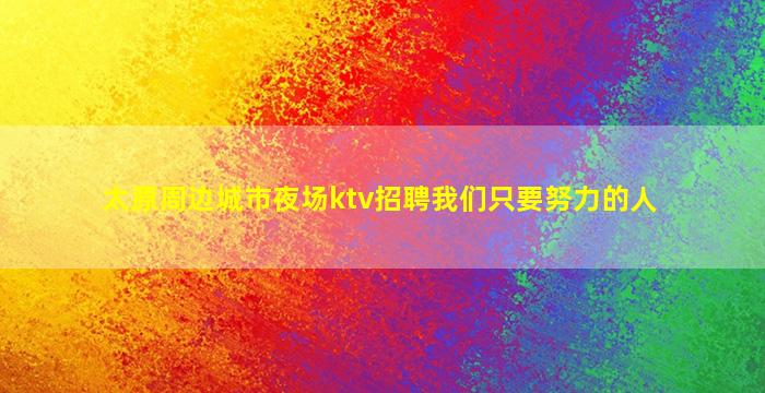 郑州夜总会招聘