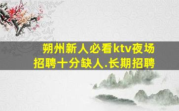 三亚夜场招聘