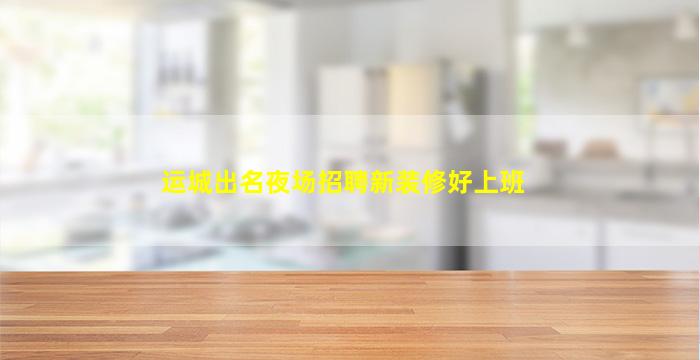 淮安夜场招聘